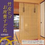 座敷すだれ 竹の室内すだれ 室内すだれ ロールアップ ロールカーテン 和風