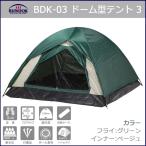 テント 3人用 ドーム コンパクト テント 2人用 ドーム型テント