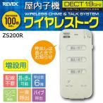 REVEX リーベックス ワイヤレストーク 増設用 屋内子機 ZS200R