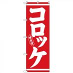 Nのぼり 26430 コロッケ 味自慢 白字�