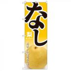 Nのぼり 1370 なし 梨