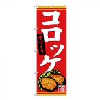 Gのぼり SNB-4401 手づくり コロッケ