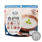 白がゆ50袋セット安心米長期保存食...