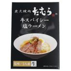 銘店シリーズ 箱入 焼肉たむらの牛スパイシー塩ラーメン 2人前 30箱セット