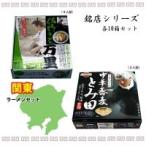 銘店シリーズ 関東ラーメンセット 佐野ラーメン万里＆千葉中華蕎麦とみ田 各10箱セット
