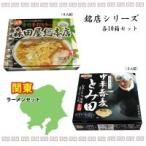 銘店シリーズ 関東ラーメンセット 佐野ラーメン森田屋＆千葉中華蕎麦とみ田 各10箱セット