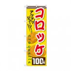のぼり コロッケ100円税込  SNB-5641