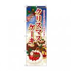 のぼり SNB-2885 クリスマスケーキ