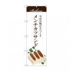 のぼり旗 メンチカツサンド 飲食店 