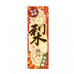 のぼり SNB-4275 秋の味覚 梨