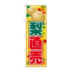 のぼり SNB-4507 梨直売