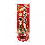 のぼり SNB-5447 クリスマスケーキ黒字ベル赤