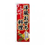 ☆G_のぼり SNB-8845 洋風おせち料理ご