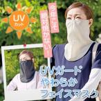 フェイスガードマスク uv　紫外線防止マスク　uvカットマスク　紫外線マスク