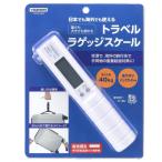 トラベル ラゲッジスケール ホワイト 吊り下げ式 重量計 メジャー付 旅行用品