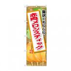 ☆G_のぼり SNB-9896 赤肉