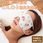 アイマスク ホット 繰り返し　アイピロー　ホット　ホットアイマスク 繰り返し