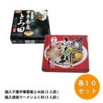 銘店別豚骨ラーメン対決 箱入千葉中華蕎麦とみ田 3人前 vs 箱入徳島ラーメンふく利 3人前 各10セット