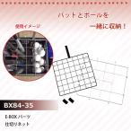 E BOXパーツ 仕切りネット BX84 35