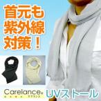 Carelanceケアランス UVストール ブラック