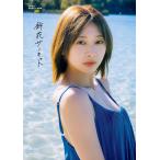 日向坂46 富田鈴花 1st写真集 鈴花サーキット　【限定