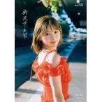 日向坂46 富田鈴花 1st写真集 鈴花サーキット　【限定