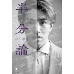 村上信五 半分論 特別カバー版