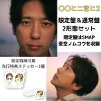 2形態セット 二宮和也 ○○と二宮と2【先行限定ステッカー付属】カバーアルバム 限定ステッカー付 まるまると二宮2