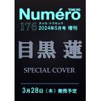 Numero TOKYO 2024年5月号特装版【目黒蓮 表紙バージョン】