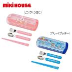 　セール30％OFF　ミキハウス トリオセット キッズ 子供用 幼稚園 保育園 通園 お弁当 男の子 女の子　15-4088-266　