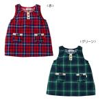 ☆ ミキハウス mikiHOUSE 先染二重織格子 チェックのジャンパースカート〈S 70-80 /M 80-90 〉 13-1802-971 SSS