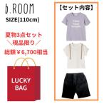【特別価格】 ビールーム 【1点限定】夏物ラッキーバッグ (110cm) トップス 半袖 Tシャツ ボトムス パンツ ハーフパンツ b.ROOM 【br-3500】