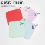 ショッピングpetitmain 【セール10%OFF】 プティマイン ループタオル ワンポイント 刺繍 通園 通学 ランチ グッズ 子供用 キッズ petitmain 【9543428】