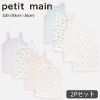 プティマイン 弱酸性メッシュタンク&キャミ肌着2P (90cm-130cm) 下着 肌着 petitmain 【9552407】【9652407】