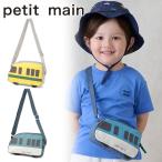 【セール30%OFF】 プティマイン 乗り物ショルダーバッグ 新幹線 電車 かっこいい 子供 キッズ petitmain 【9552410】