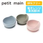 ショッピングpetitmain 【セール20%OFF】 プティマイン シリコンボウル 食器 ボウル お椀 シリコン petitmain 【9552461】