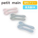 【セール10%OFF】 プティマイン シリコンカトラリー スプーン フォーク 食器 ランチグッズ petitmain 【9552462】