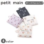 ショッピングpetitmain プティマイン ポケッタブルエコバッグ コンパクト エコバッグ バッグ かばん petitmain 【9553409】