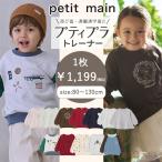 プティマイン 【プティプラ】BOYS&GIRLSトレーナー (80cm-130cm) トップス 長袖 トレーナー 子供服 petitmain 【9554201】 【9654207】