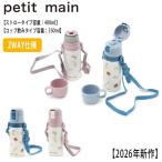 ショッピングストロー プティマイン ストローつきステンレスボトル (容量400ml-350ml) 2WAY 水筒 ボトル マイボトル petit main 【9561477】