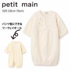 プティマイン 刺しゅう2wayオール (50cm-70cm) ツーウェイオール カバーオール 長袖 petitmain 【9561520】　