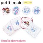 プティマイン 【サンリオ】タオルハンカチ ハンカチ ハンドタオル キティ マイメロ シナモン クロミ petitmain 【9653404】
