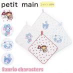 プティマイン 【サンリオ】ループタオル タオル キティ マイメロ シナモン クロミ petitmain 【9653405】