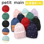 【セール20%OFF】 プティマイン 【スマイルシリーズ】リュック 《M(容量約14L)》 リュック リュックサック バックパック petitmain 【9653417】