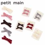 ショッピングpetitmain プティマイン ベロアリボンヘアクリップ2P ヘアピン ヘアアクセサリー ヘアアクセ 髪留め ミニヘアクリップ リボン petitmain 【9653443】