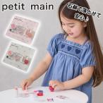 [ распродажа 20%OFF]pti мой n Kids cosme комплект (6 лет и больше ) детский макияж комплект косметика комплект тени для век "губа" ногти маникюр petit main [9653460]