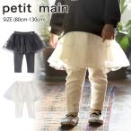 【セール10%OFF】 プティマイン レギンスつきチュールスカート (80cm-130cm) スカート レギンス ボトムス パンツ チュール petitmain 【9654110】