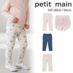 【セール20%OFF】 プティマイン バックフリルレギンス (90cm-120cm) ボトムス パンツ レギンス フリル petit main 【9661104】