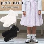 ショッピングpetitmain プティマイン フリルソックス 《S-L(13cm-20cm)》 ソックス 靴下 くつ下 フリル フォーマル 子供用 petitmain 【9661607】