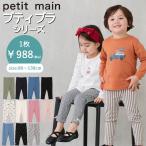 【セール10%OFF】 プティマイン 【プティプラ】BOYS&GIRLS10分丈レギンス (80cm-130cm) ボトムス レギンス スパッツ petitmain 【9553107】 【9653102】